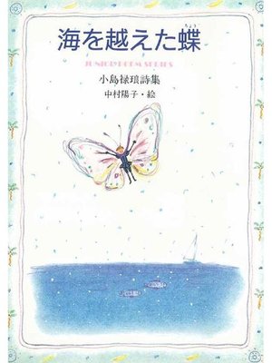 cover image of 海を越えた蝶: 本編